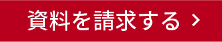 資料請求