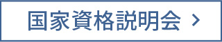 国家資格説明会