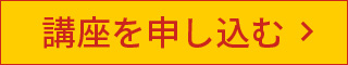 講座を申し込む