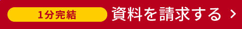 資料請求ボタン