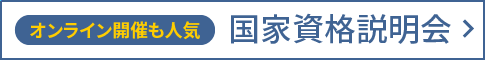 国家資格説明会