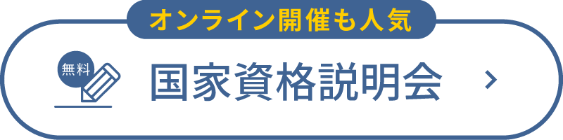 国家資格説明会