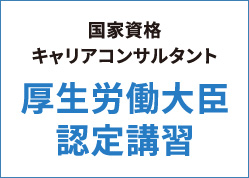 厚生労働大臣認定講習
