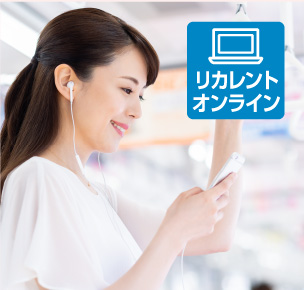 リカレントオンライン