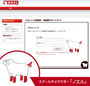 会員専用 就・転職 サポートサイト「NOEL」