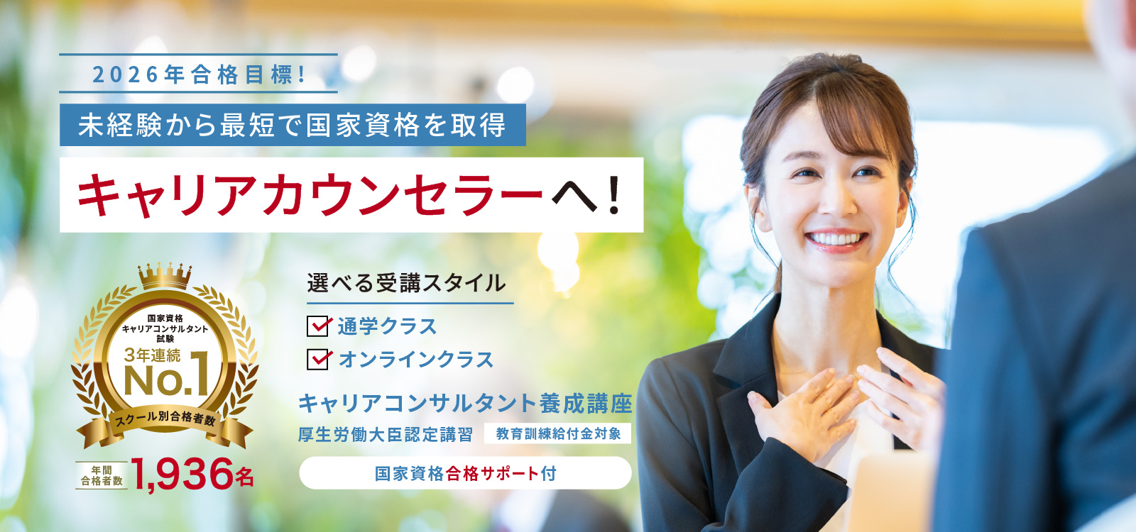 日本を体表するキャリアカウンセリングスクール