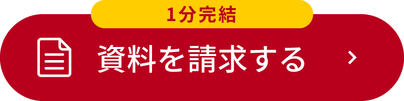 資料請求