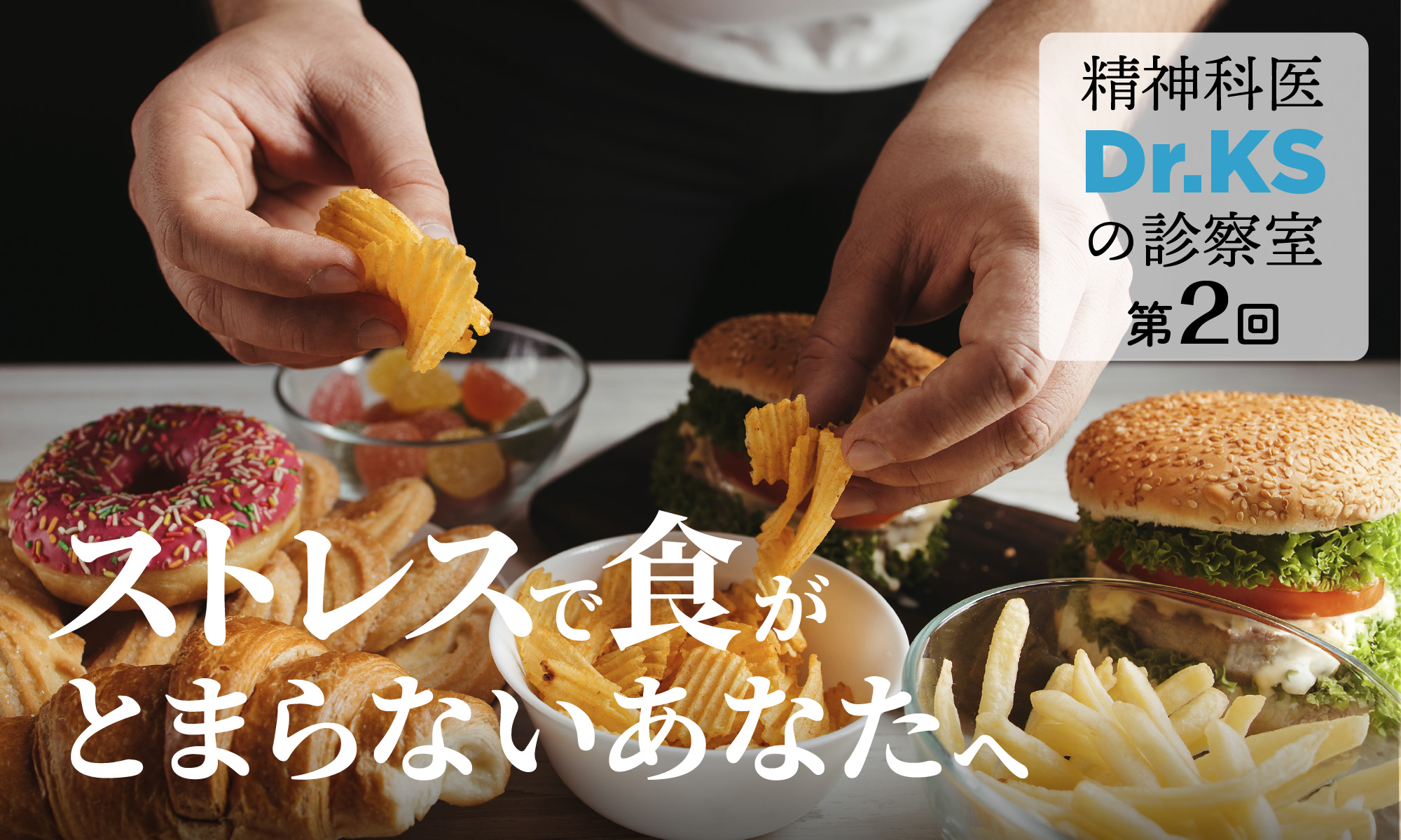 精神科医Dr.KSの診察室②「ストレスで食が止まらないあなたへ」