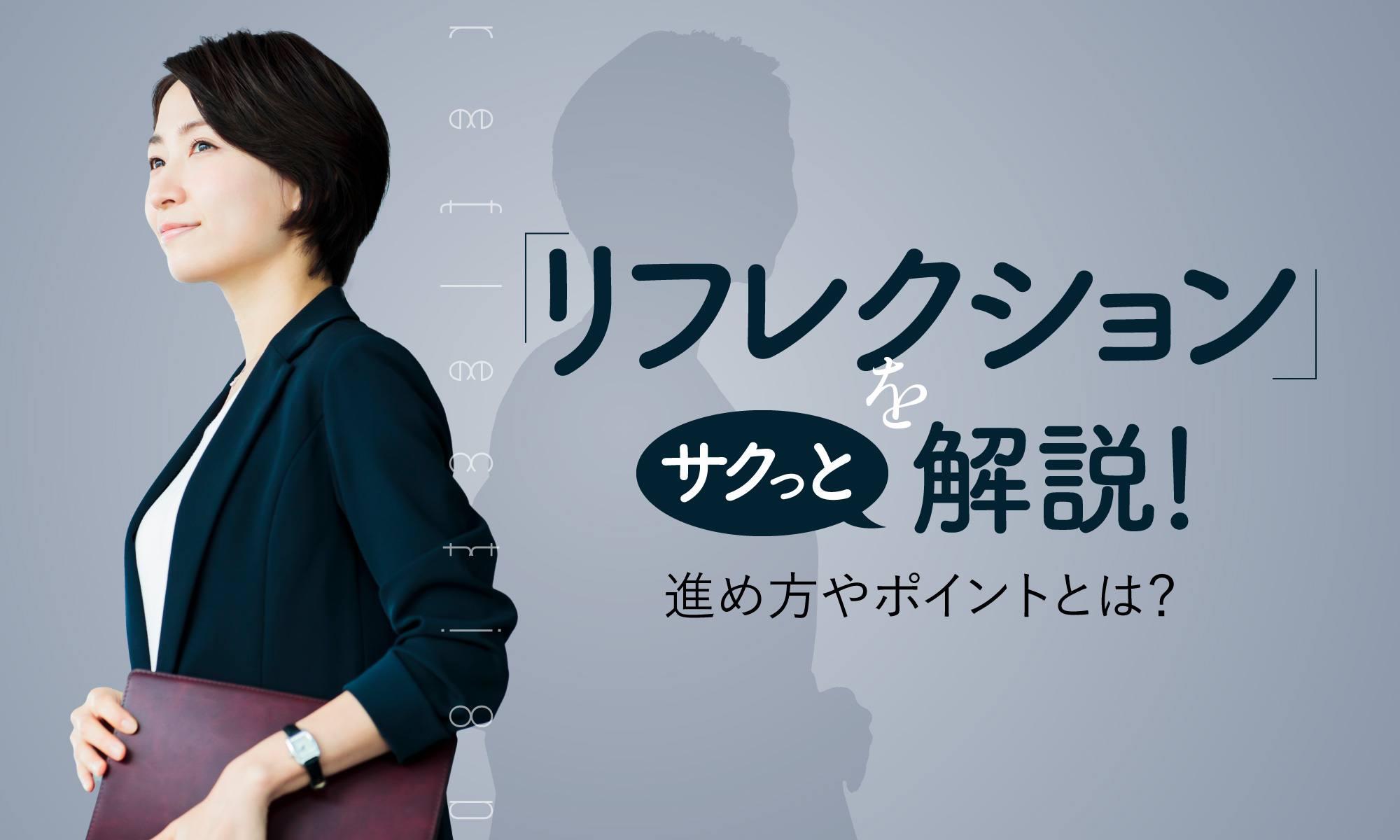 「リフレクション」をサクっと解説! 進め方やポイントとは?