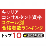 【キャリアコンサルタント資格 スクール別合格者数ランキングトップ10【2025年度版】