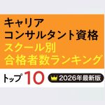 【キャリアコンサルタント資格 スクール別合格者数ランキングトップ10【2026年度版】