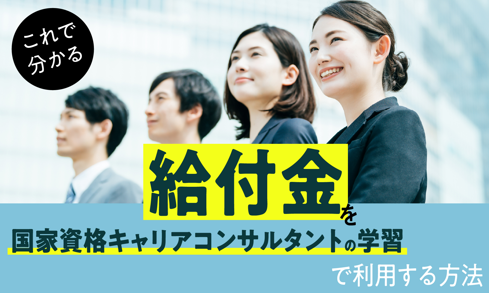 【これで分かる】給付金を国家資格キャリアコンサルタントの学習で利用する方法