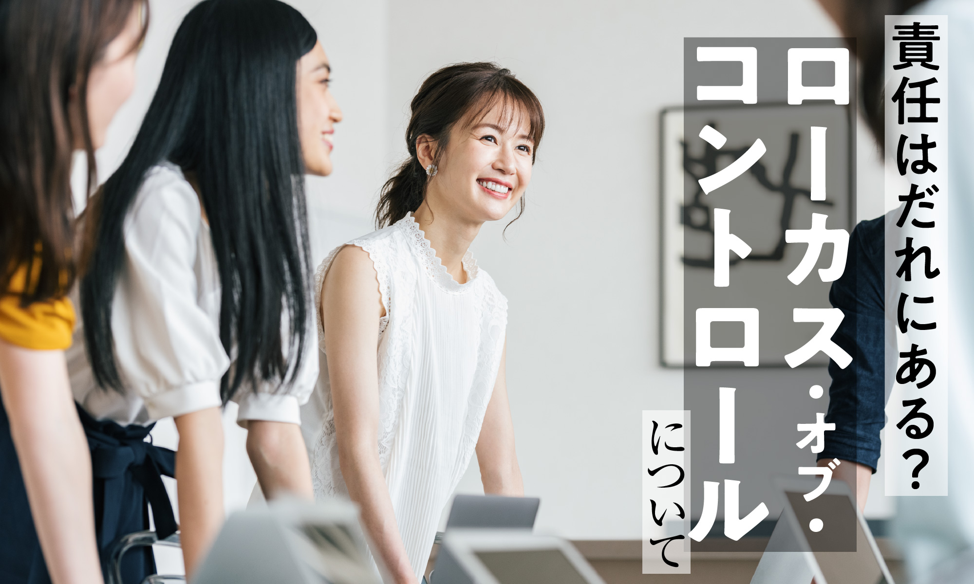 責任はだれにある? ローカス・オブ・コントロールについて