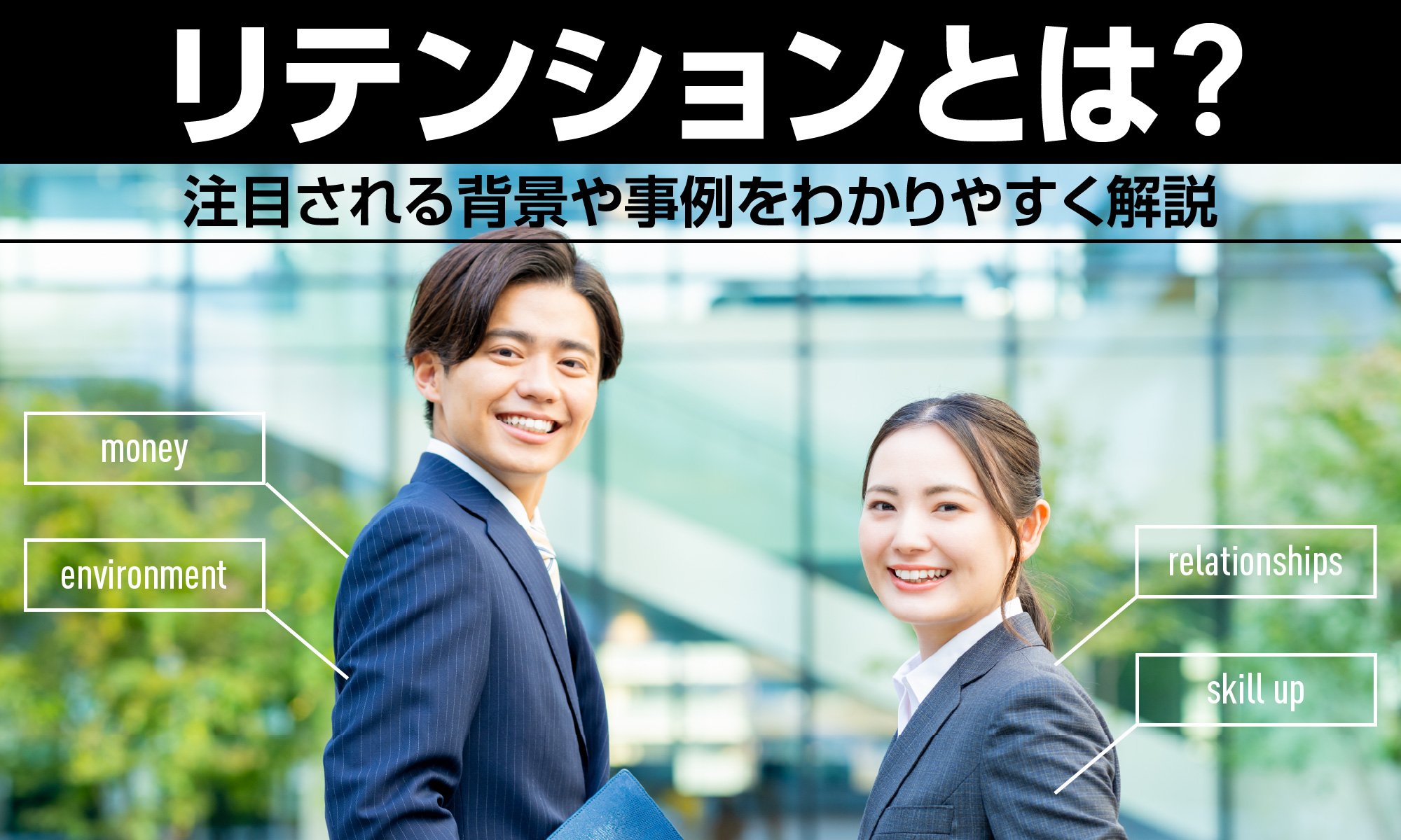 リテンションとは?注目される背景や事例をわかりやすく解説
