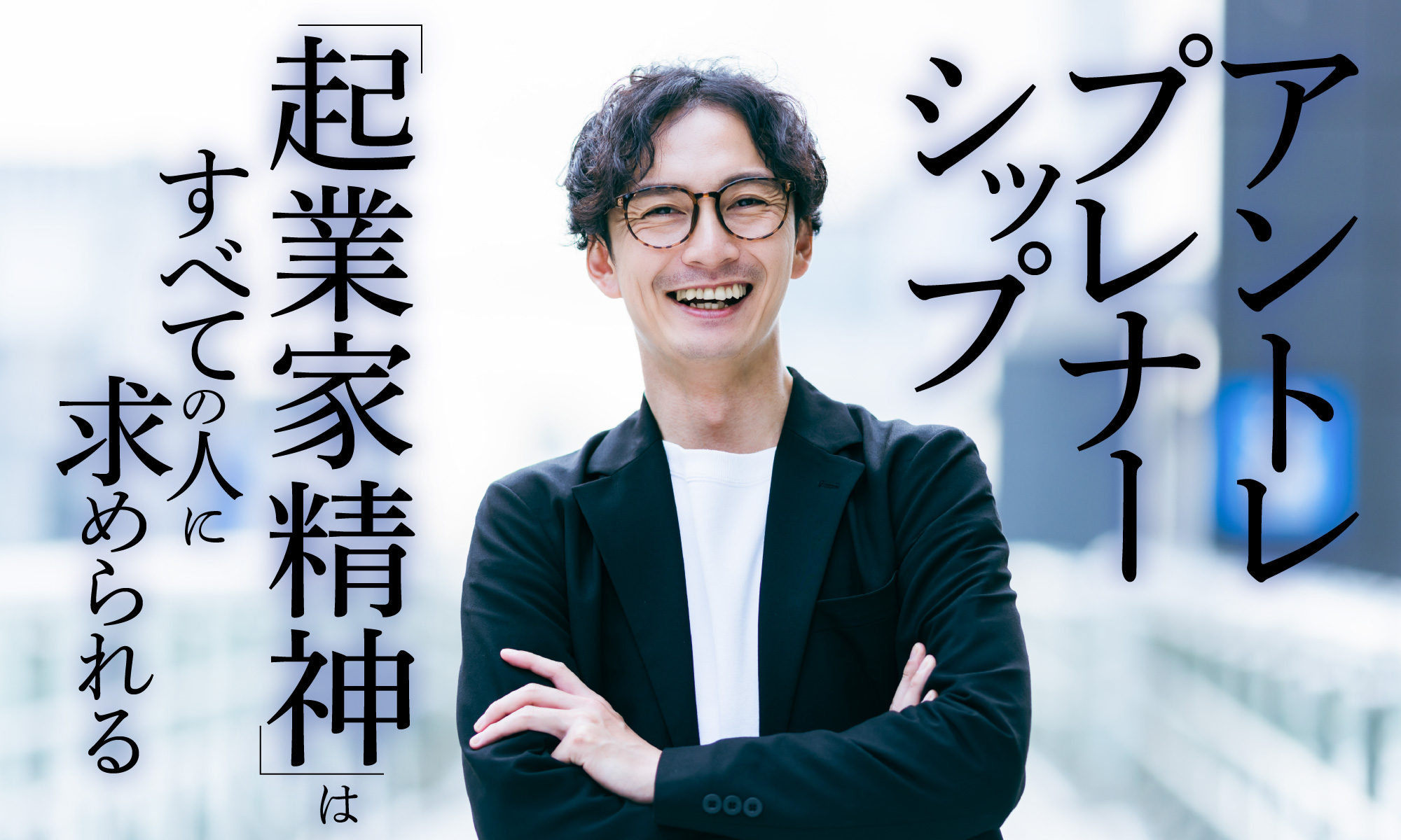 アントレプレナーシップ~「起業家精神」はすべての人に求められる