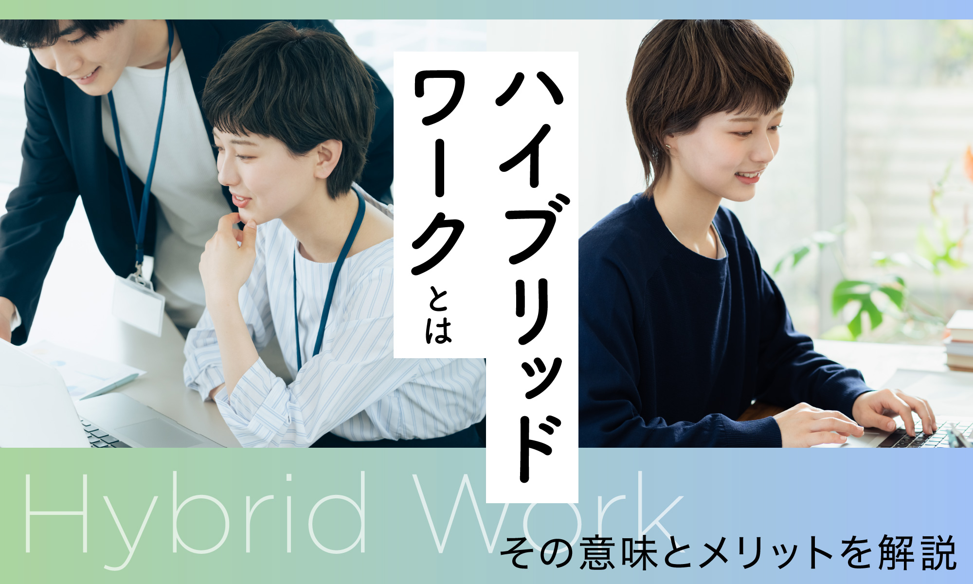 ハイブリッドワークとは? その意味とメリットを解説