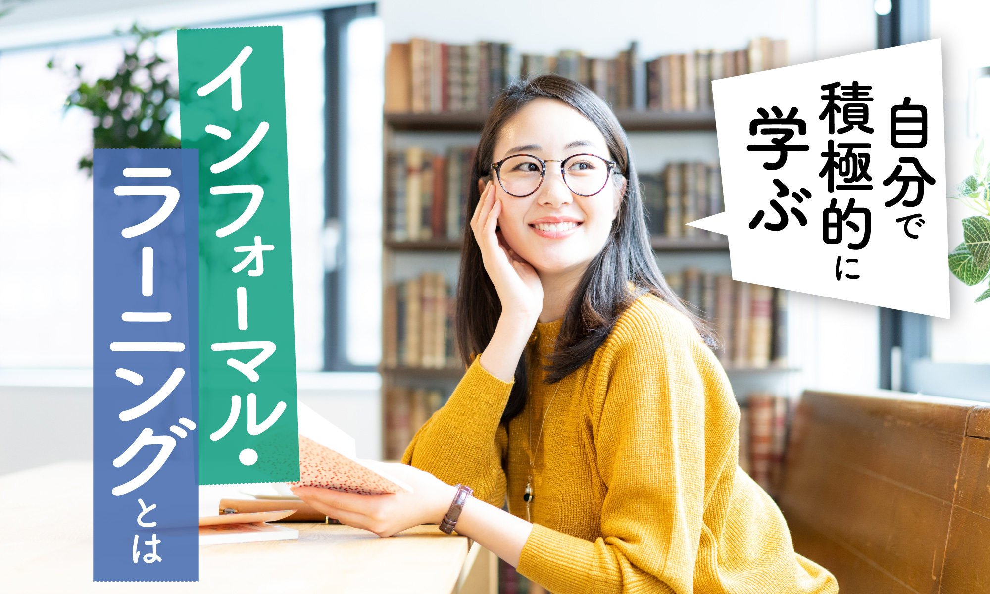 自分で積極的に学ぶ~インフォーマル・ラーニングとは