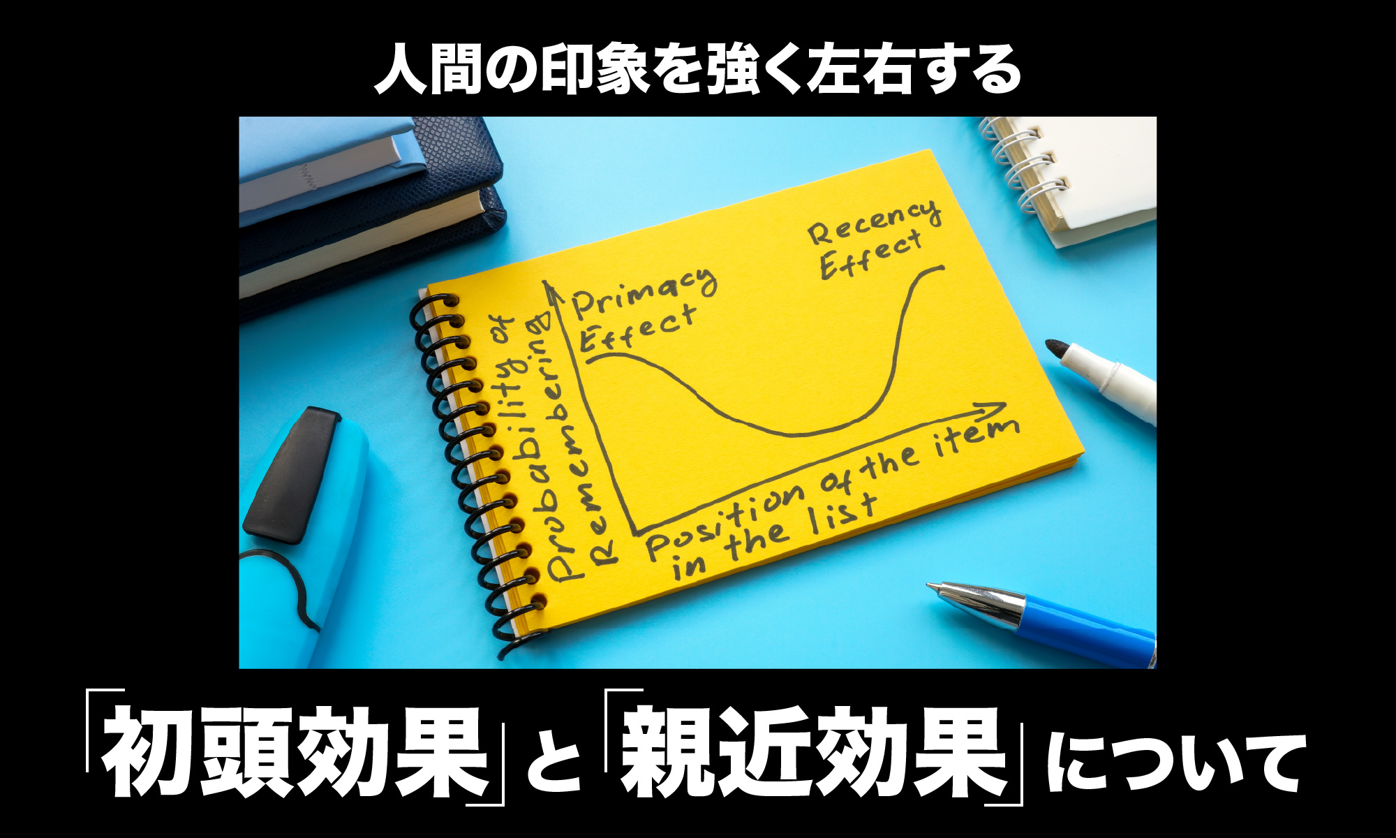 人間の印象を強く左右する「初頭効果」と「親近効果」について
