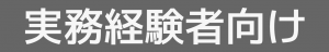 実務経験者向け